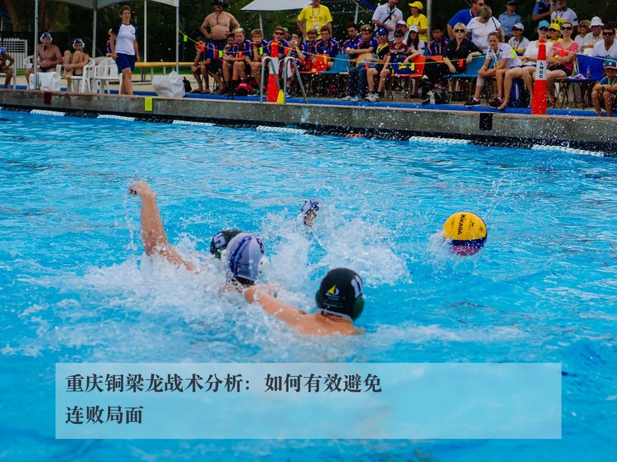 重庆铜梁龙战术分析:如何有效避免连败局面